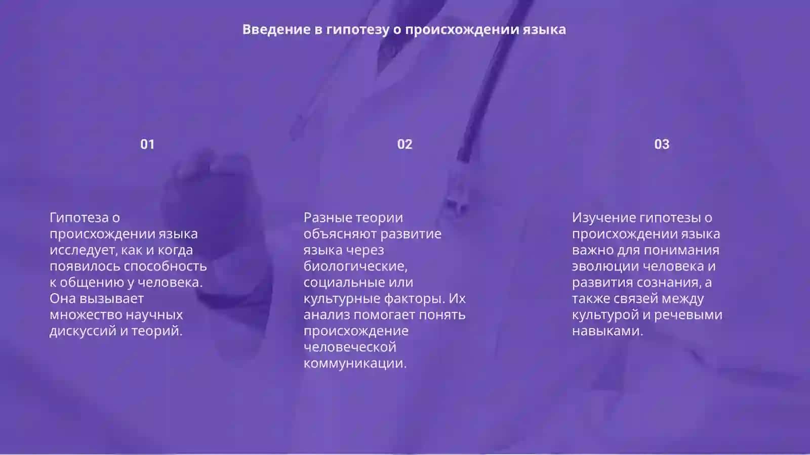 Гипотеза о происхождении языка 3