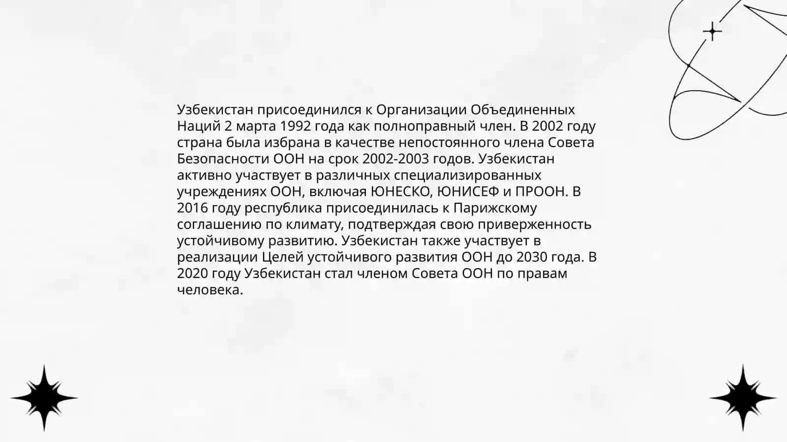 Узбекистан как член международных организаций 3