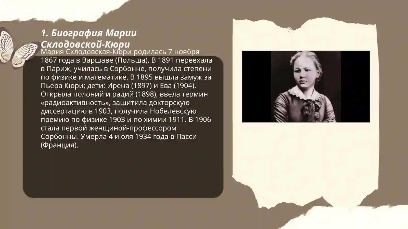 Мария Склодовская‑Кюри 3