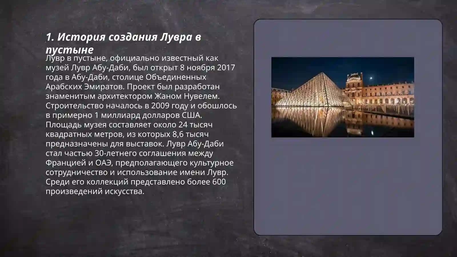 Лувр в пустыне 3