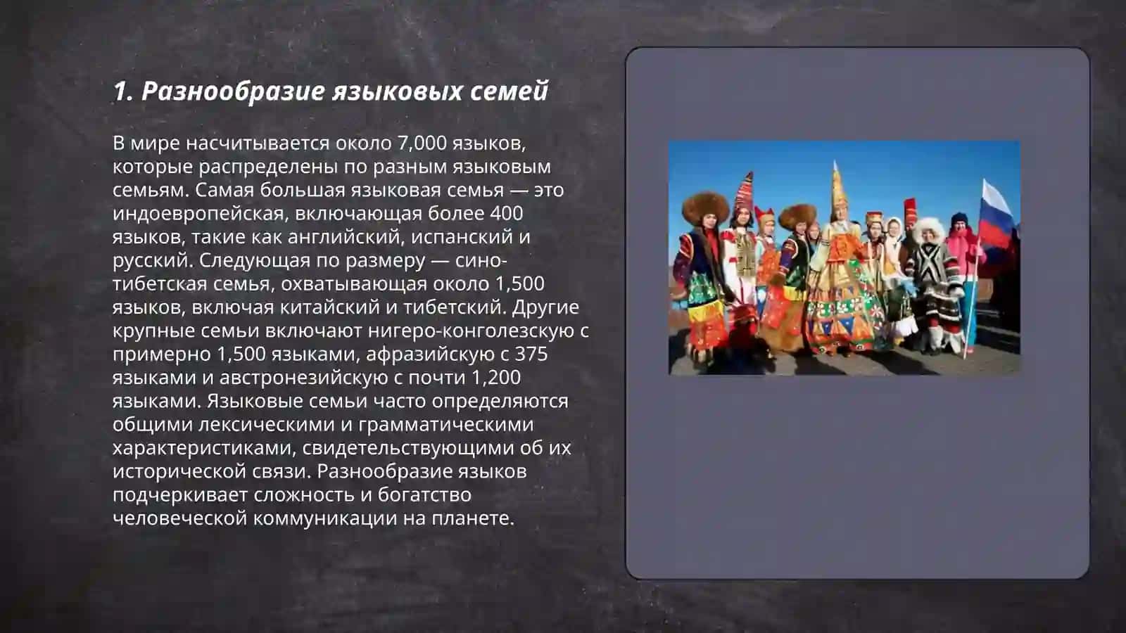 Многообразие языков мира 3