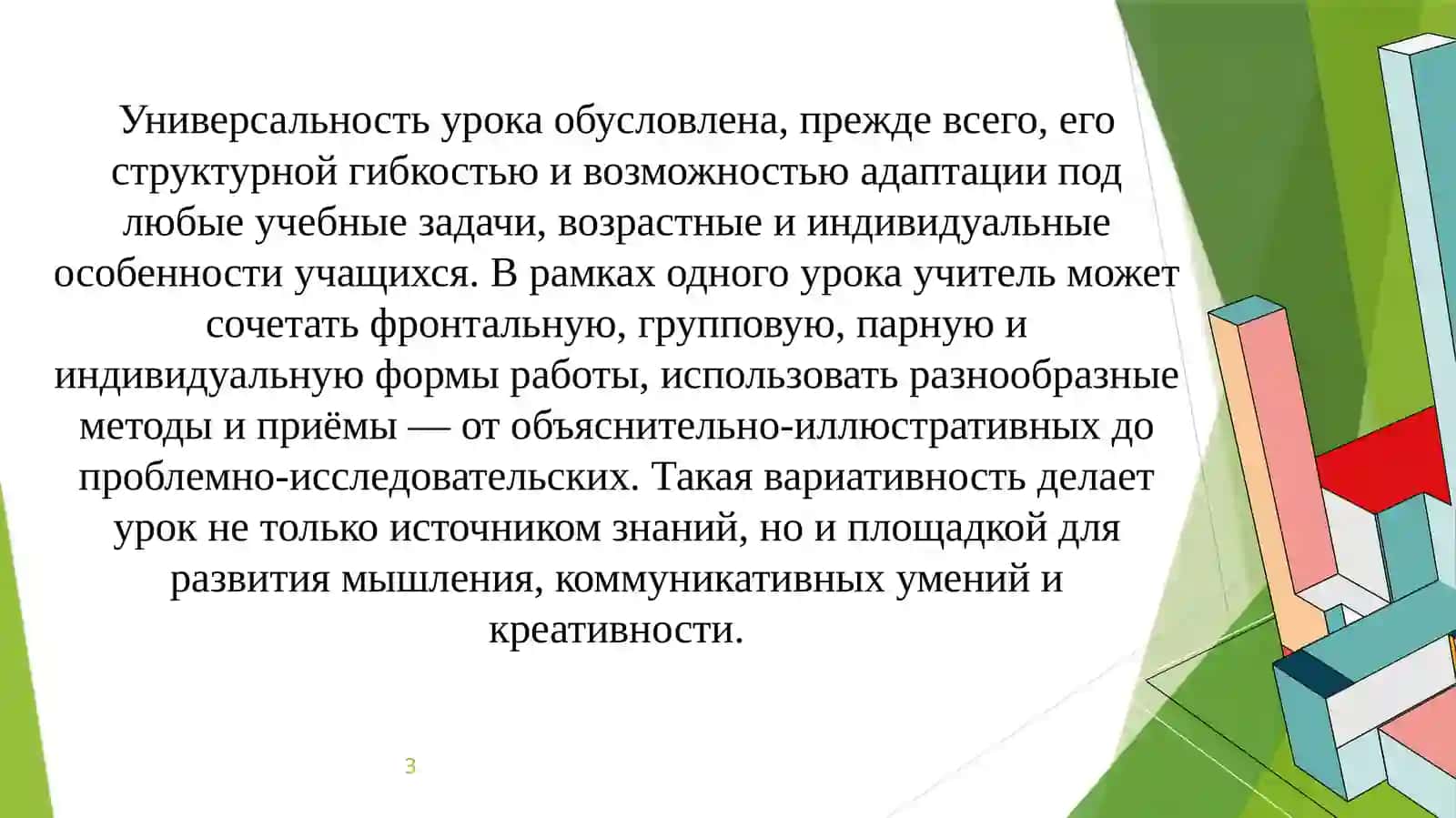 Урок как универсальная форма группового взаимодействия 3