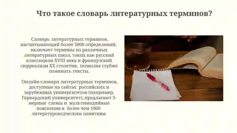 Словарь литературных терминов 3