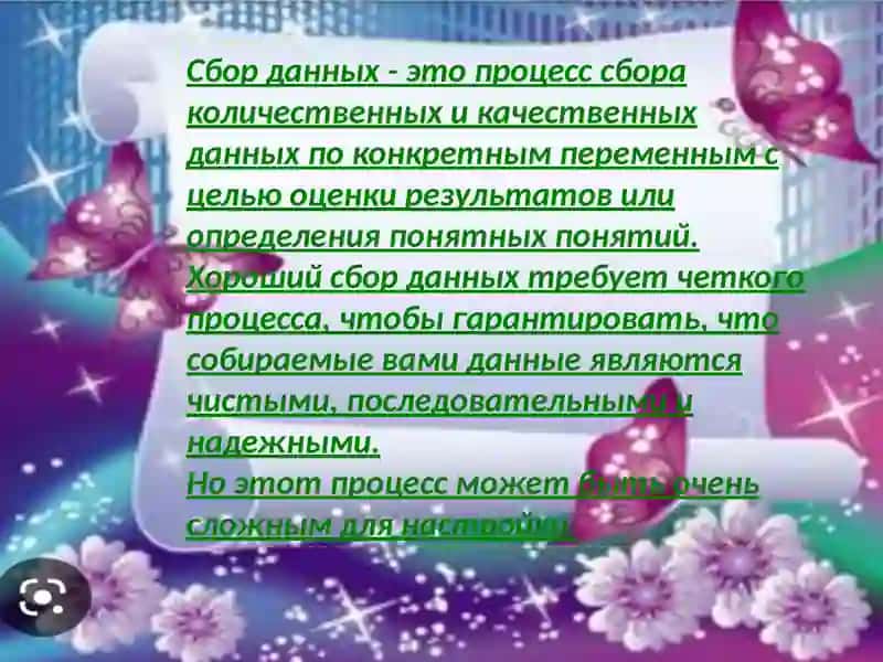 Сбор данных 3