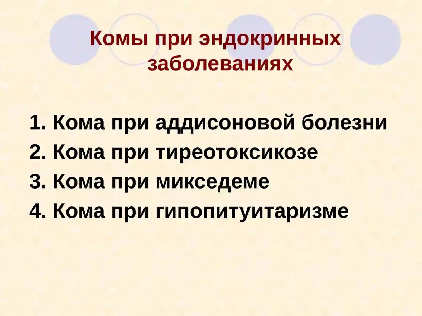 КОМАТОЗНЫЕ СОСТОЯНИЯ 3