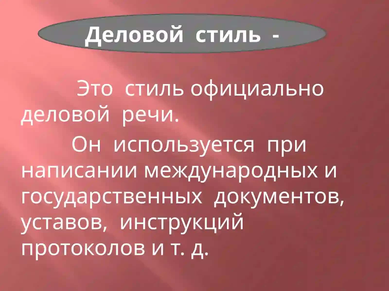 Официально – деловой стиль 3