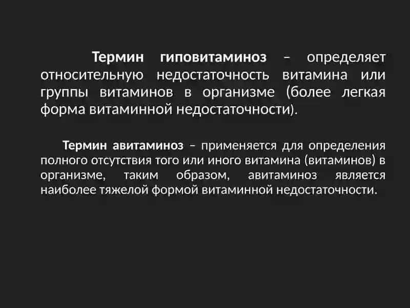 Авитаминоз и гиповитаминоз 3