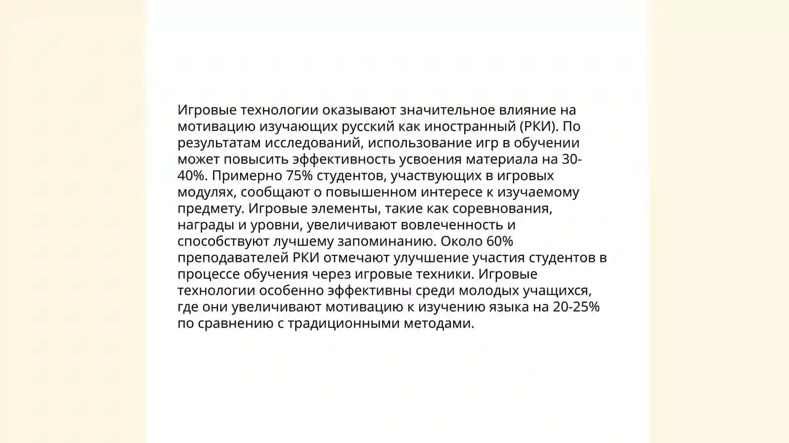 Игровые технологии в обучении РКИ 3