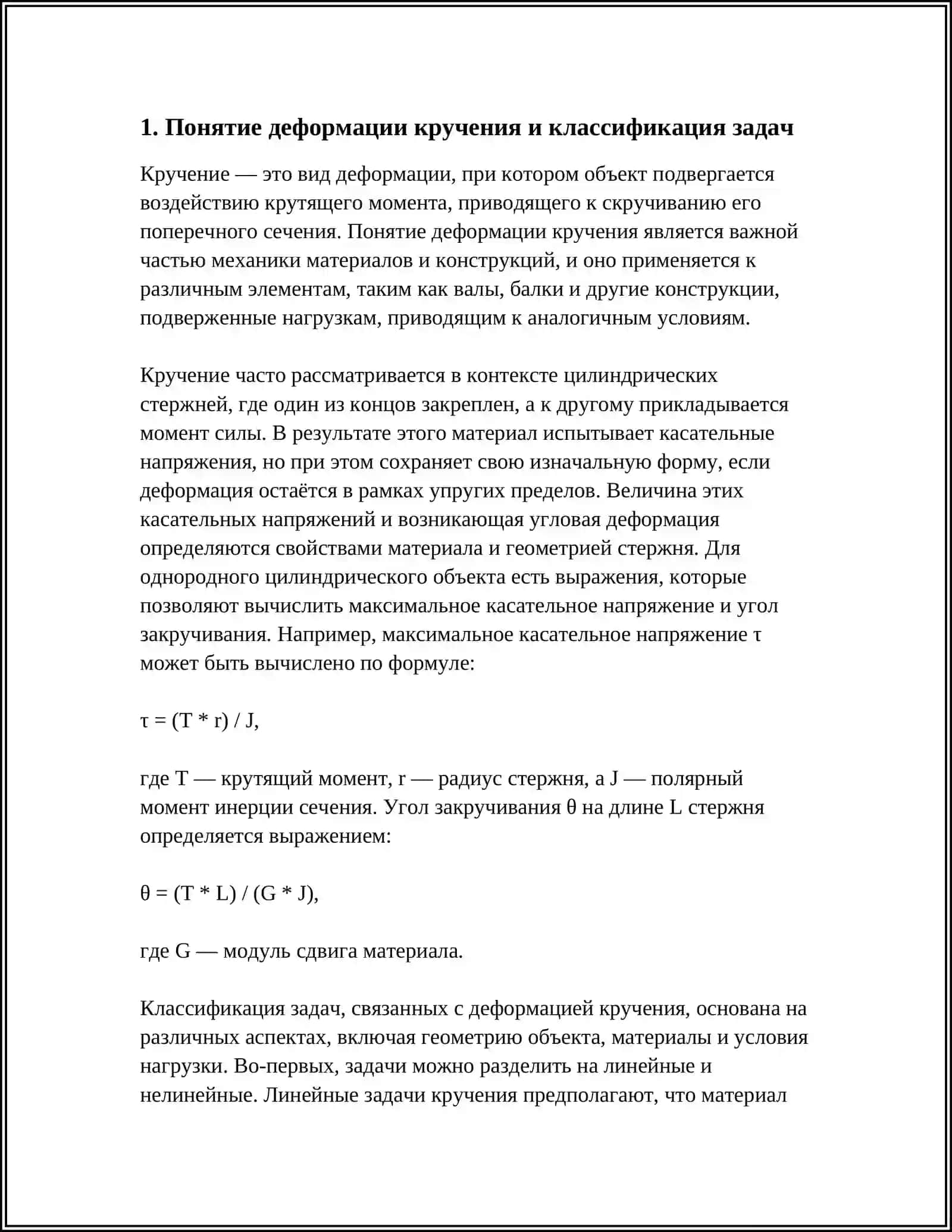 ДЕФОРМАЦИЯ КРУЧЕНИЯ 3