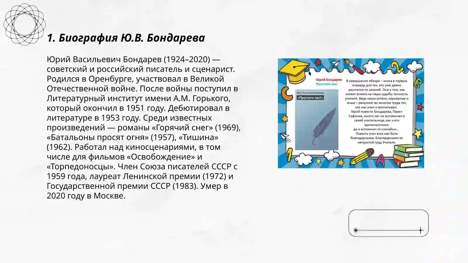 Домашнее чтение по рассказу Ю.В.Бондареве.Простите и нас 3