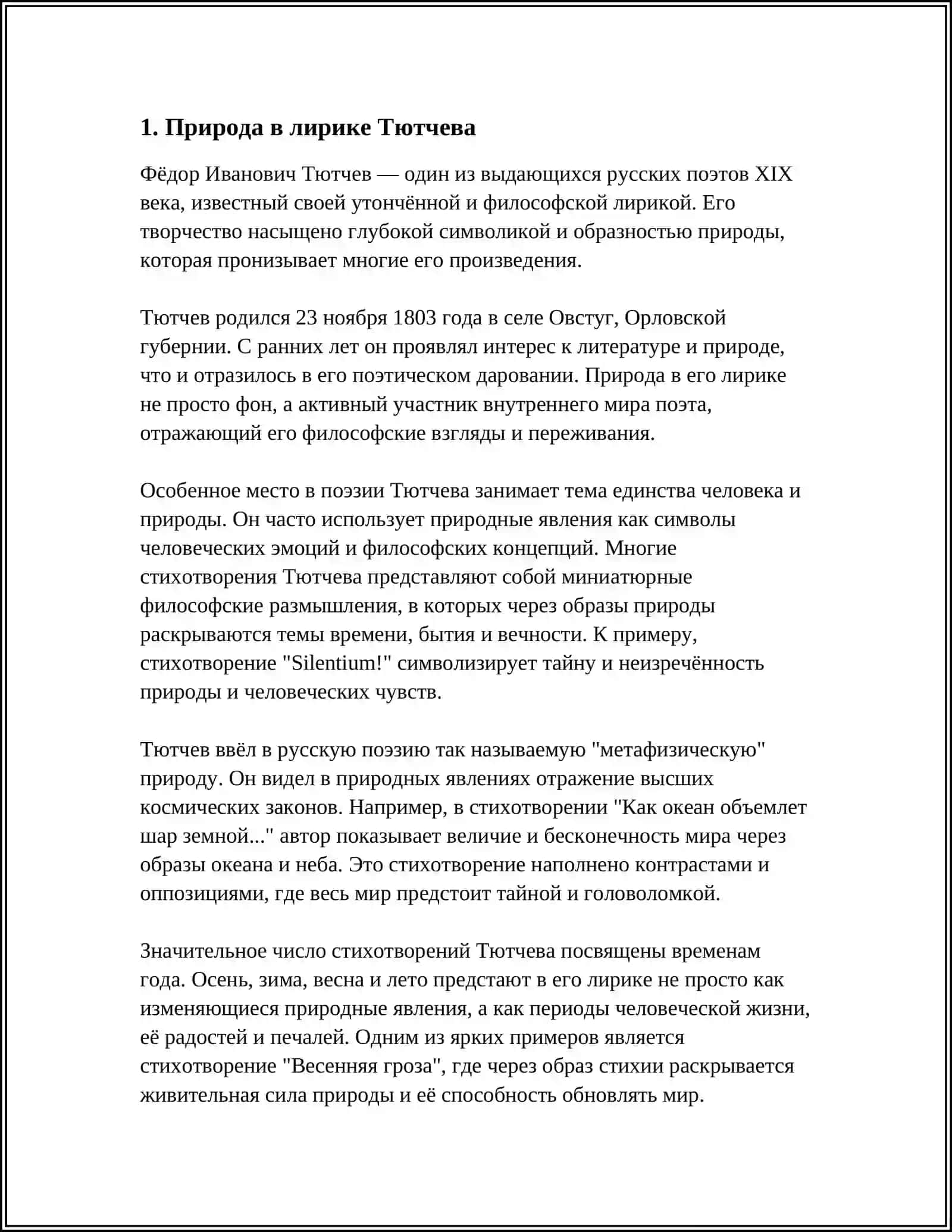 ЛИРИКА Ф.И. ТЮТЧЕВА 3