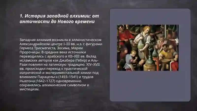 Западная алхимия 3