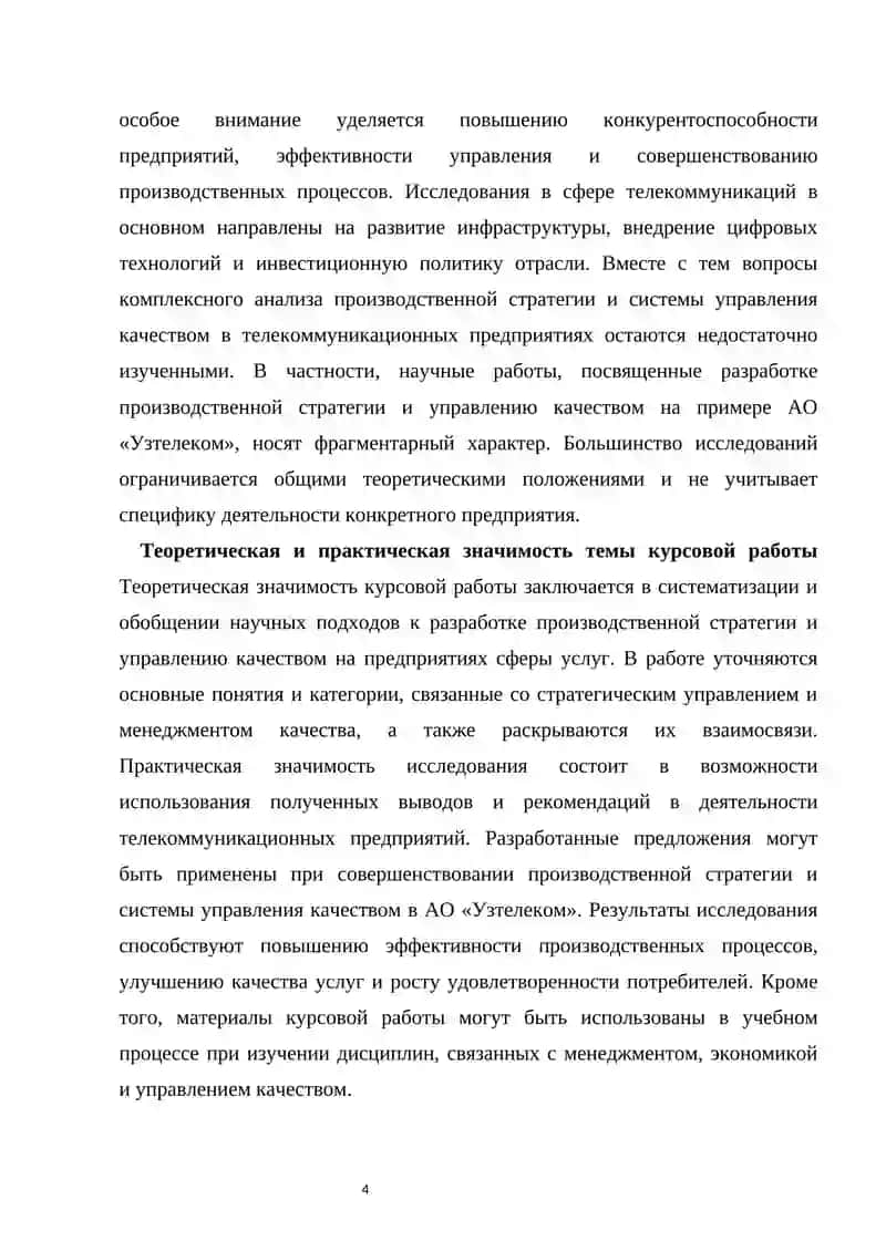 Разработка стратегии производства и управления качеством на примере предприятия АК “Узтелеком” 3