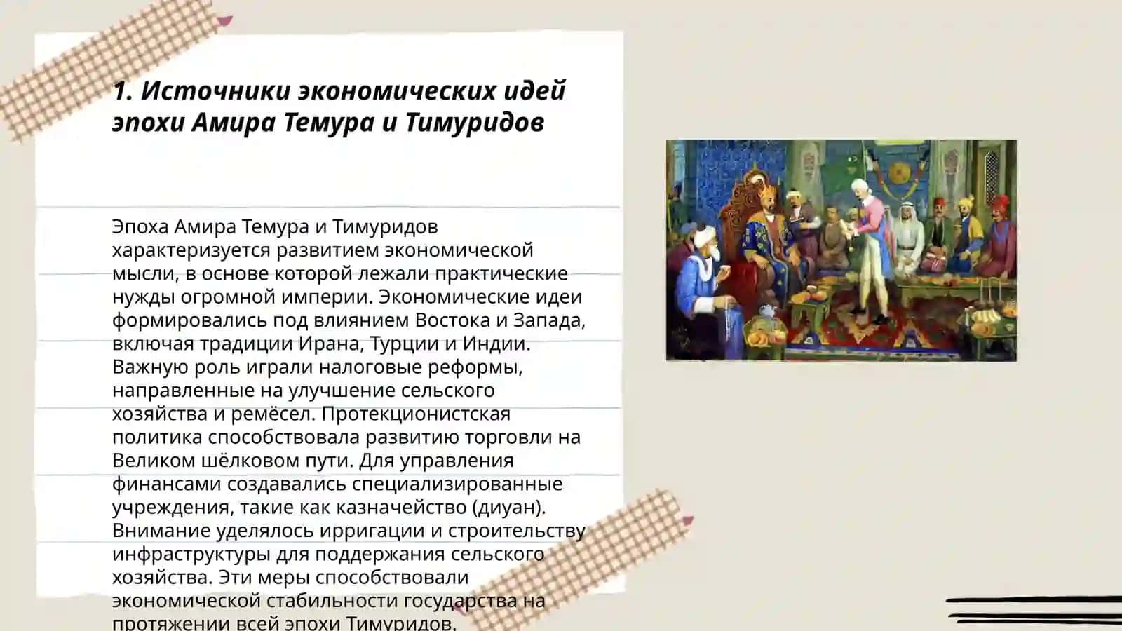 Экономические идеи и экономическая политика в период Амира Темура и Тимуридов 3