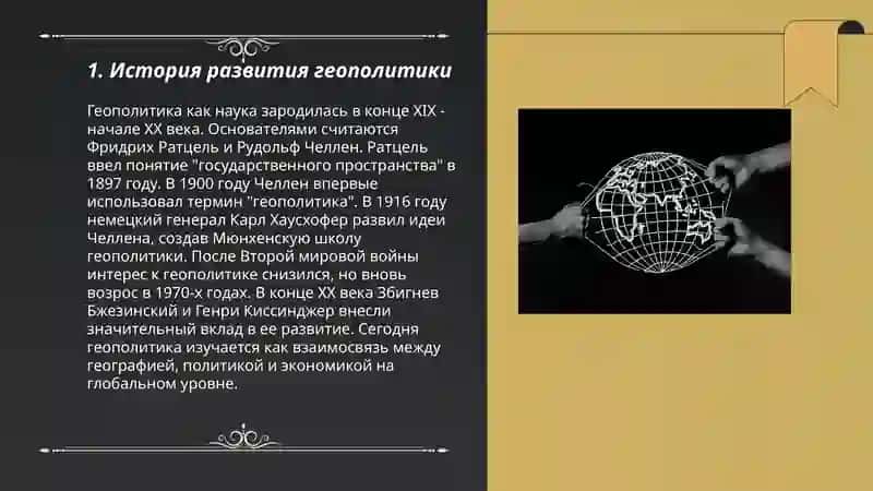 Понятие основ геополитики и ее основные аспекты 3