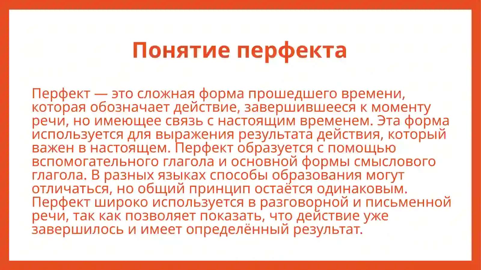 Сложные формы прошедшего времени а) перфект, его значение, образование, спряжение и история; б)плюсквамперфект, его значение. образование, спряжение и история. 3