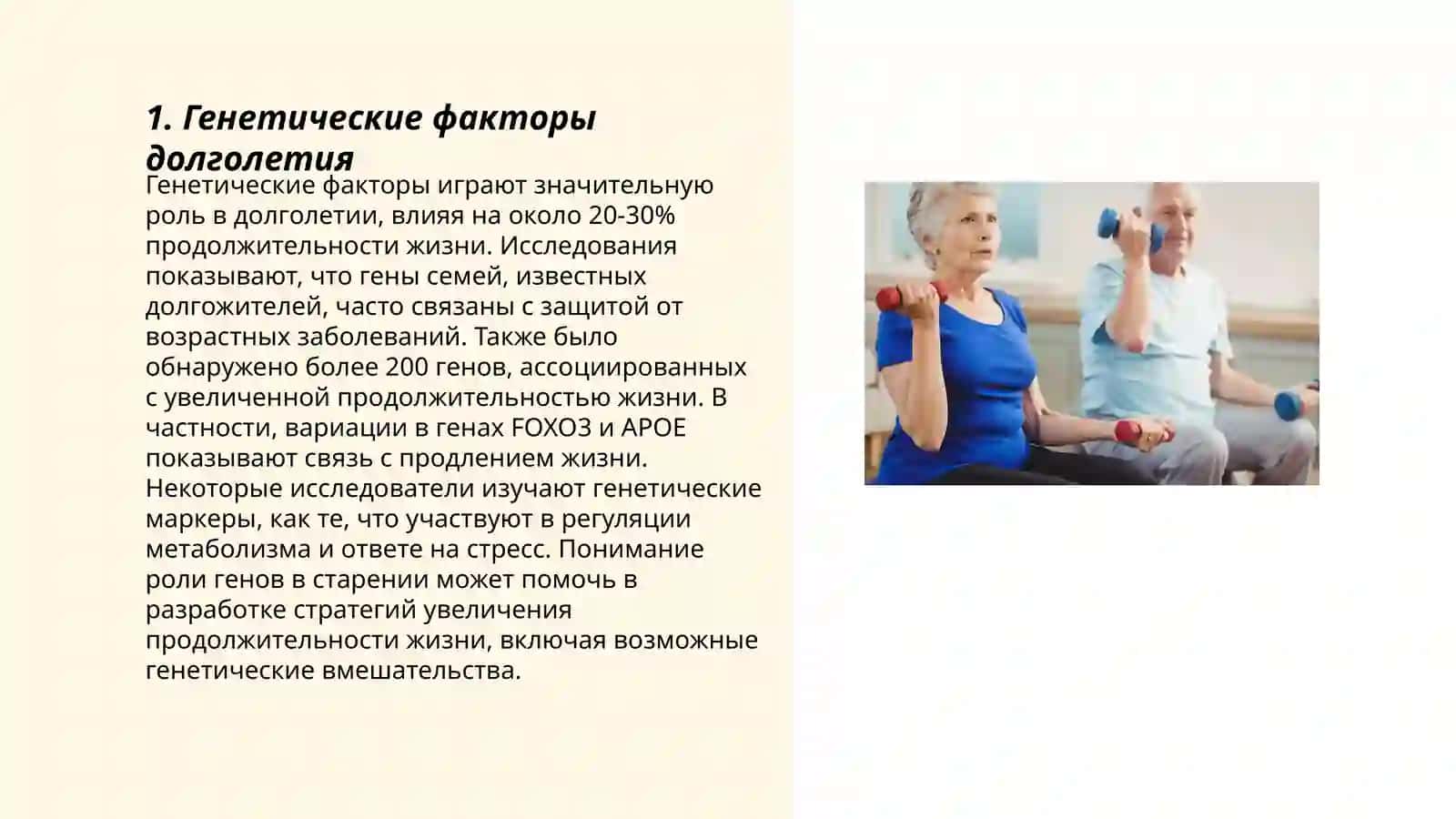 Генетические факторы долголетия 3