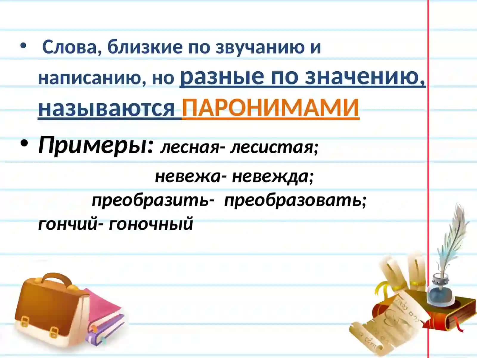 Паронимы 3