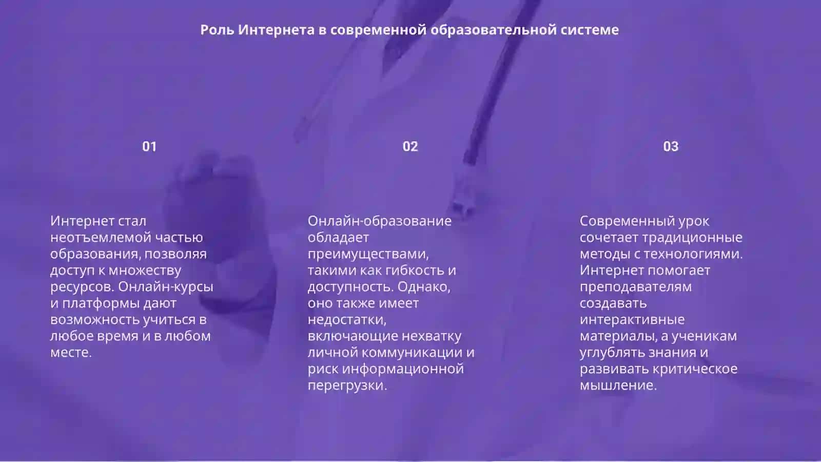Интернет и образование 3