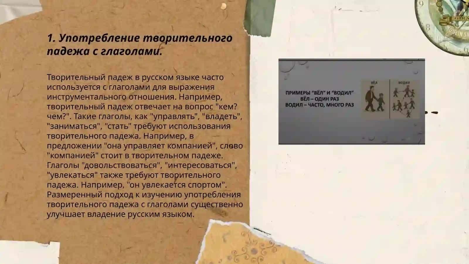 Творителни падеж 3