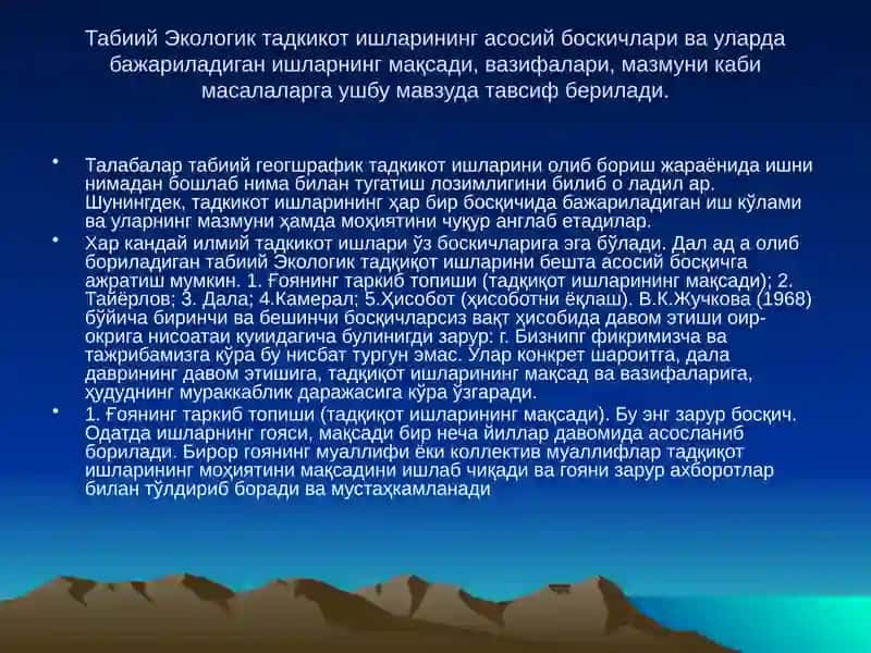 Табиий Экологик тадқиқот ишларининг асосий боскичлари 3