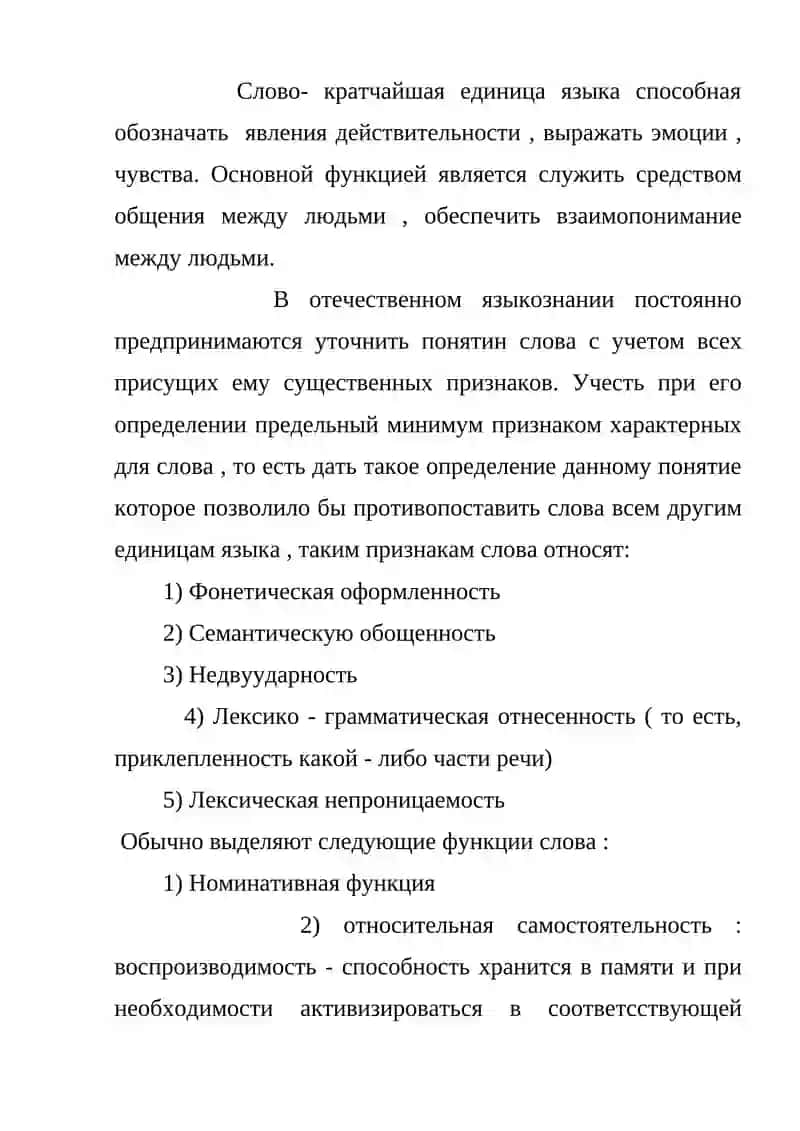 Доклад на тему: Слово как основная единица языка. Понятие и слово. Значение слова. (самостоятельная работа) 3