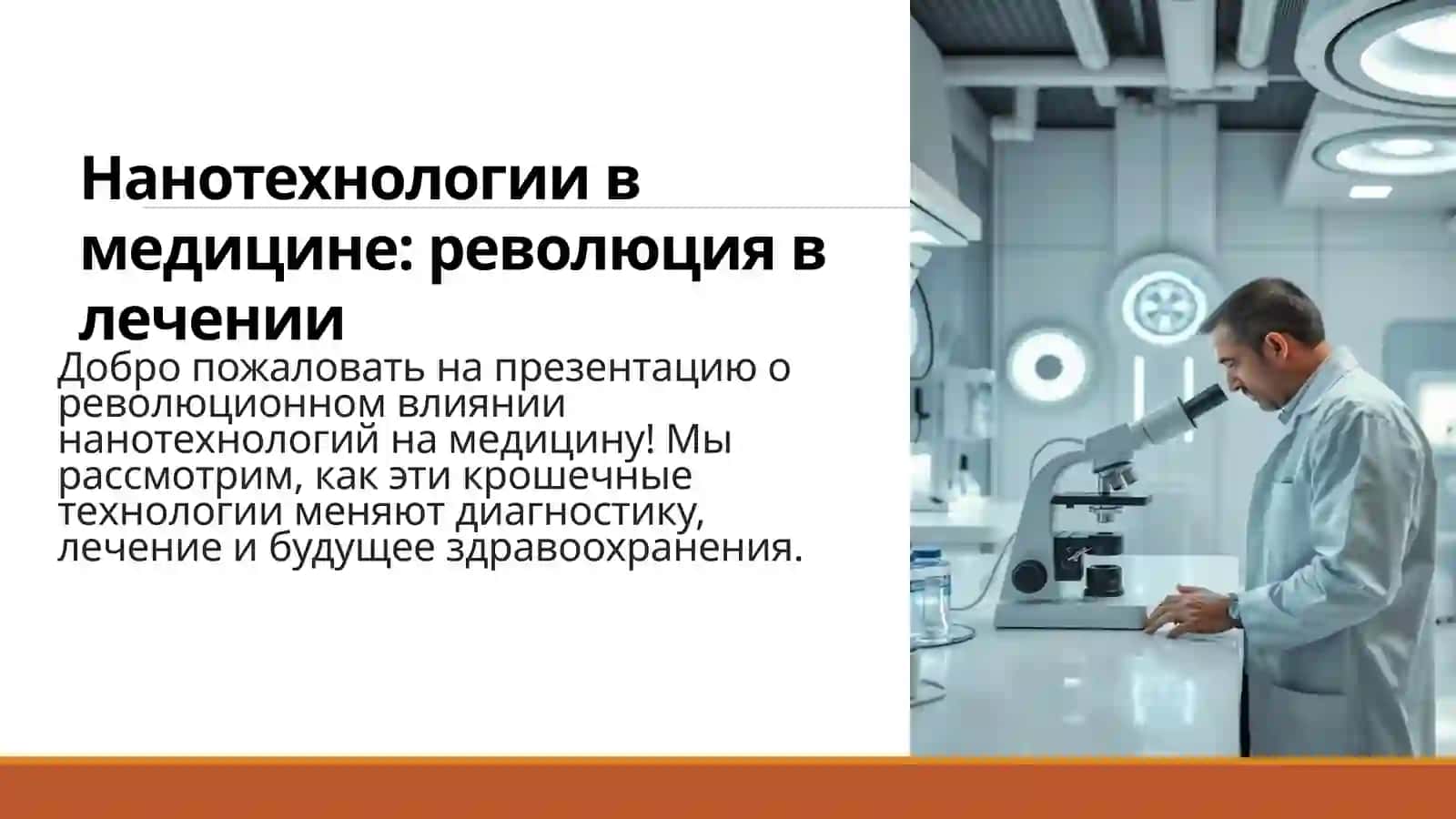 Самостоятельная работа по русскому языку натему:НАНОТЕХНОЛОГИВ МЕДИЦИНЕ 3