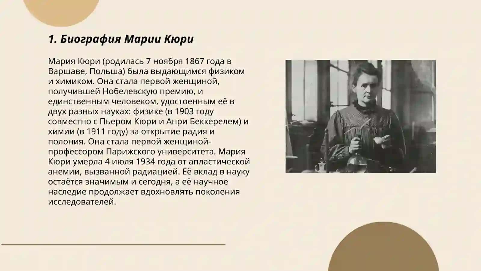 Мария Кюри: дважды Нобелевский лауреат 3