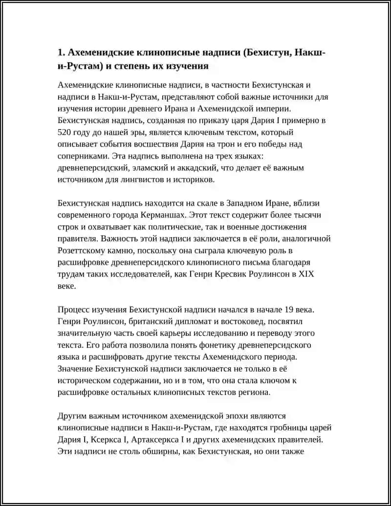 Ахеменидские клинописные надписи (Бехистун, Накш-и-Рустам) 3