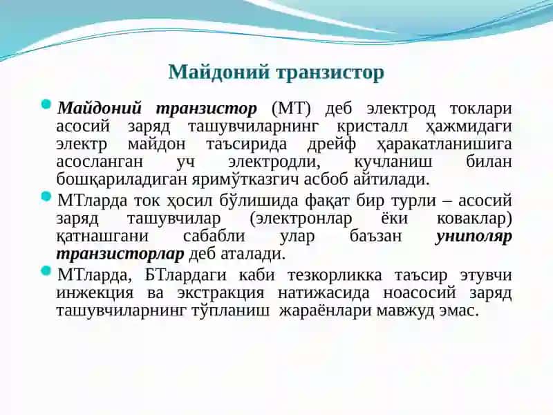 Майдоний транзистор (МТ) 3