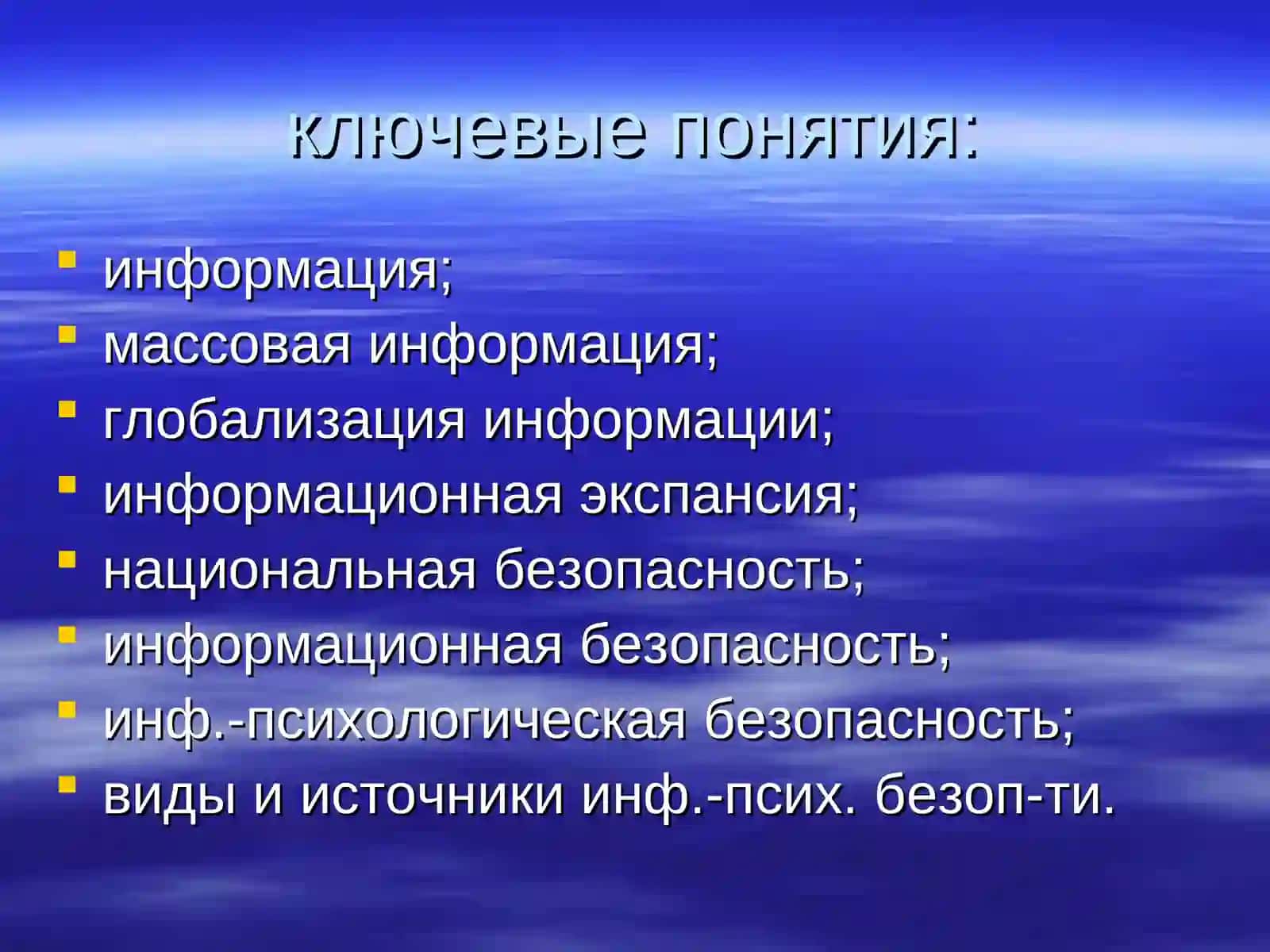 Информационные угрозы в современном мире 3