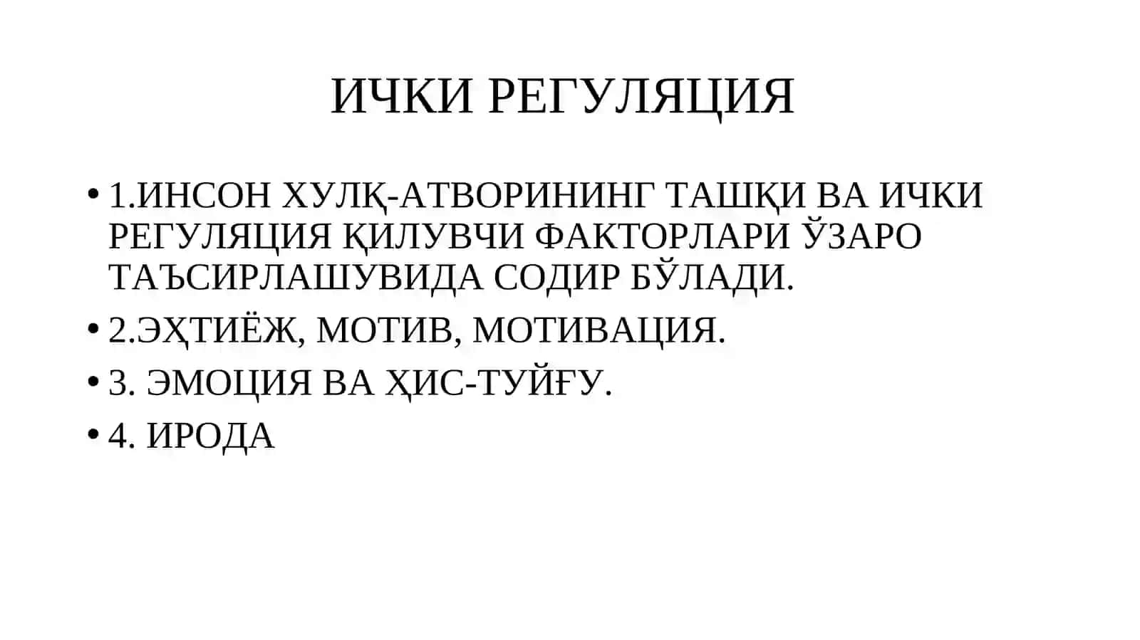 ИЧКИ РЕГУЛЯЦИЯ 3