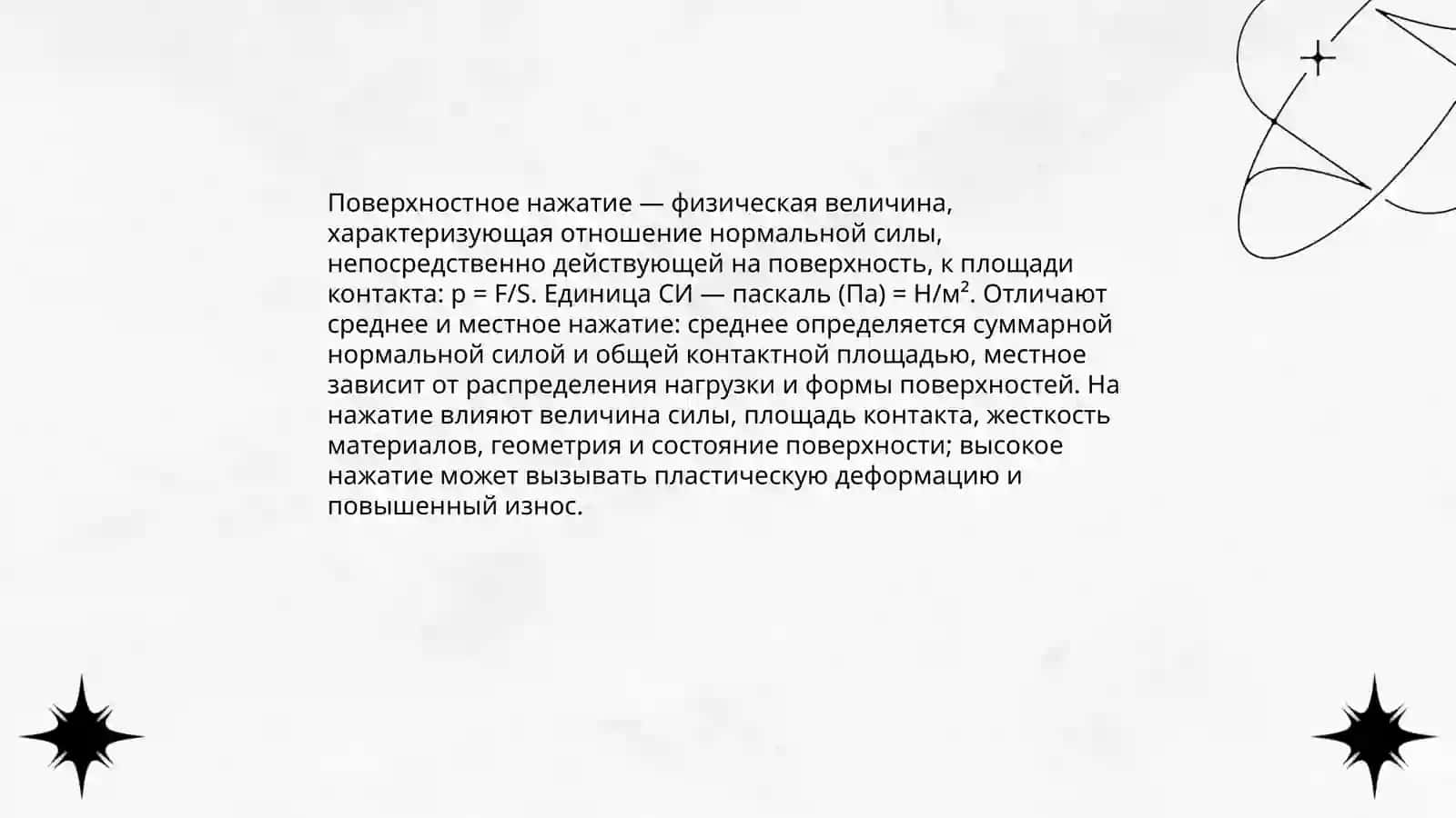 Поверхностное нажатие 3