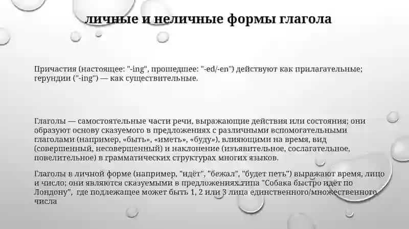Глагол, Причастия, Герундии 3