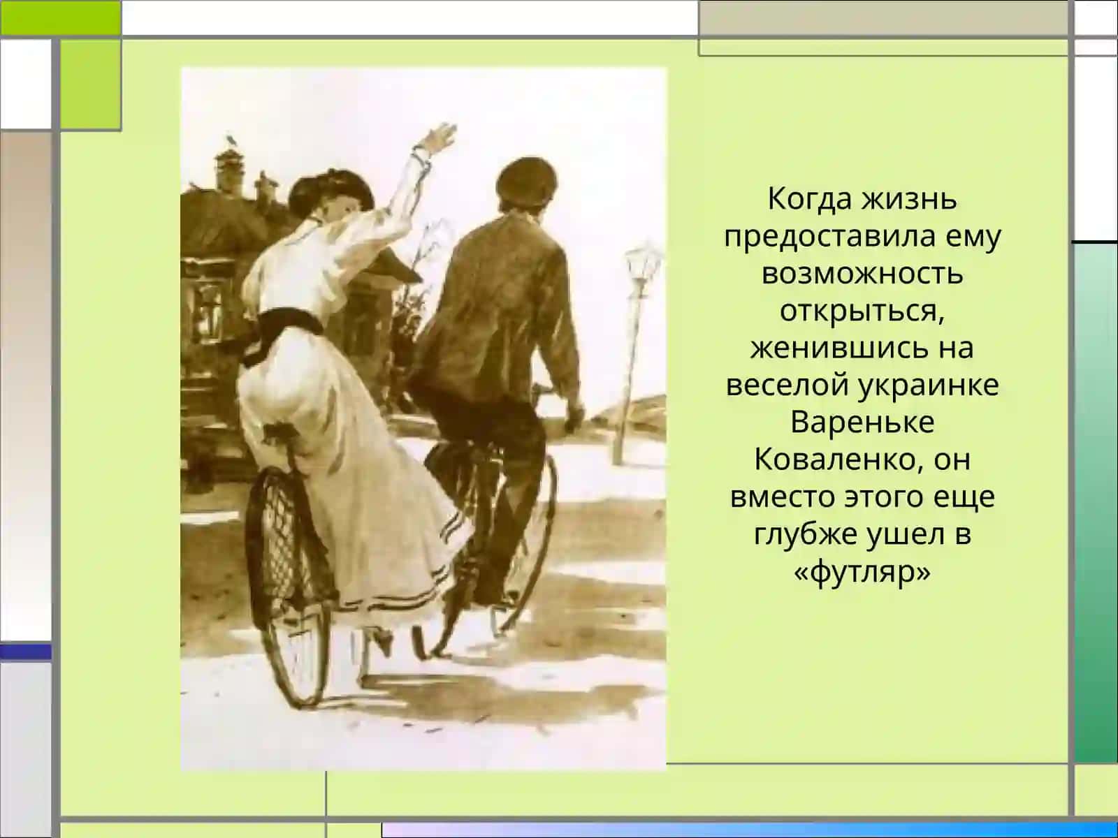 «Человек в футляре» 3