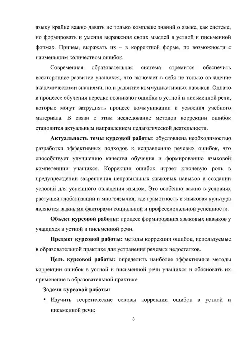 Методы коррекции ошибок в устной и письменной речи учащихся 3