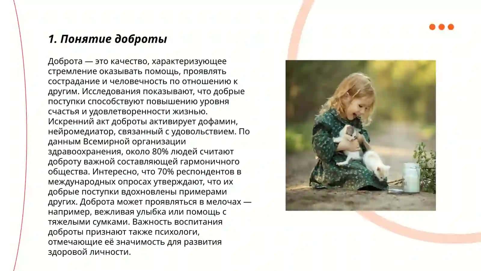Доброта 3
