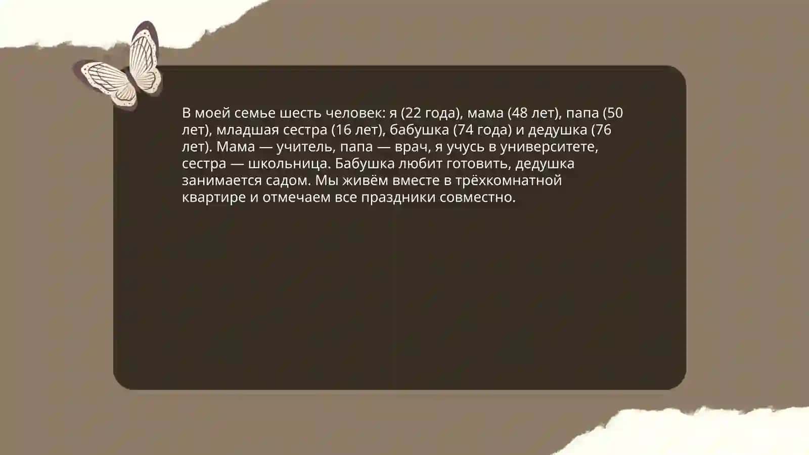 Моя семья. Семейные отношения 3