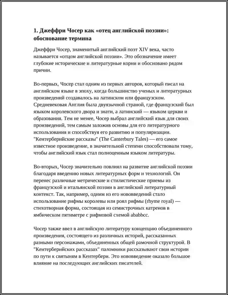 Джеффри Чосер как «отец английской поэзии» 3