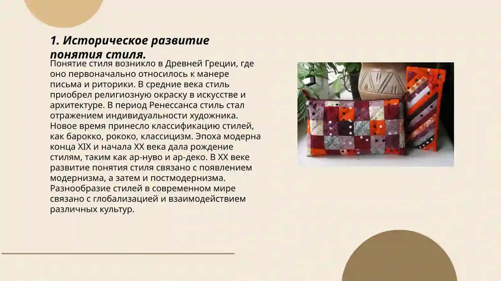 Проблема стиля, соотношение разных его значений в литературоведческой практике 3