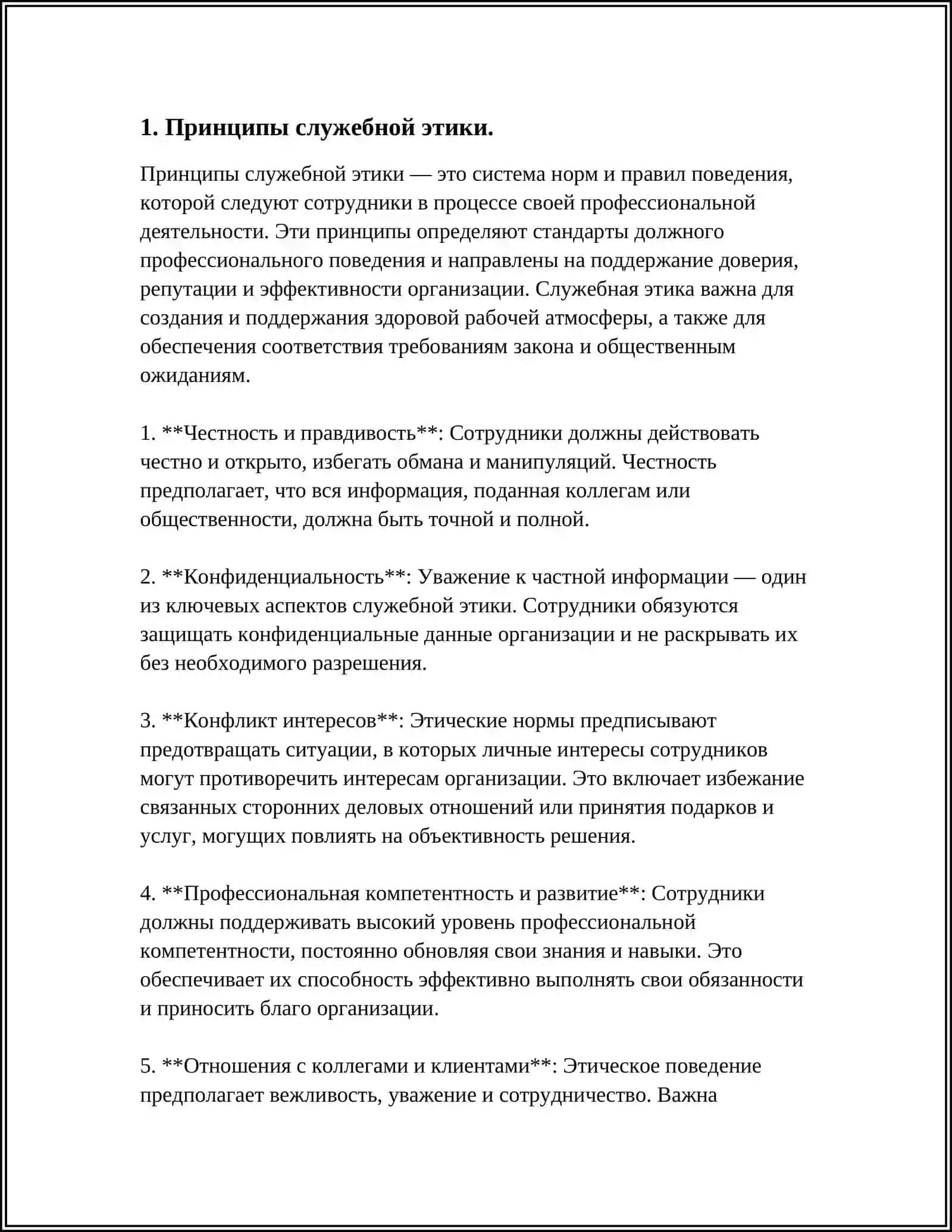СЛУЖЕБНАЯ ЭТИКА В ТРУДОВОМ КОЛЛЕКТИВЕ 3