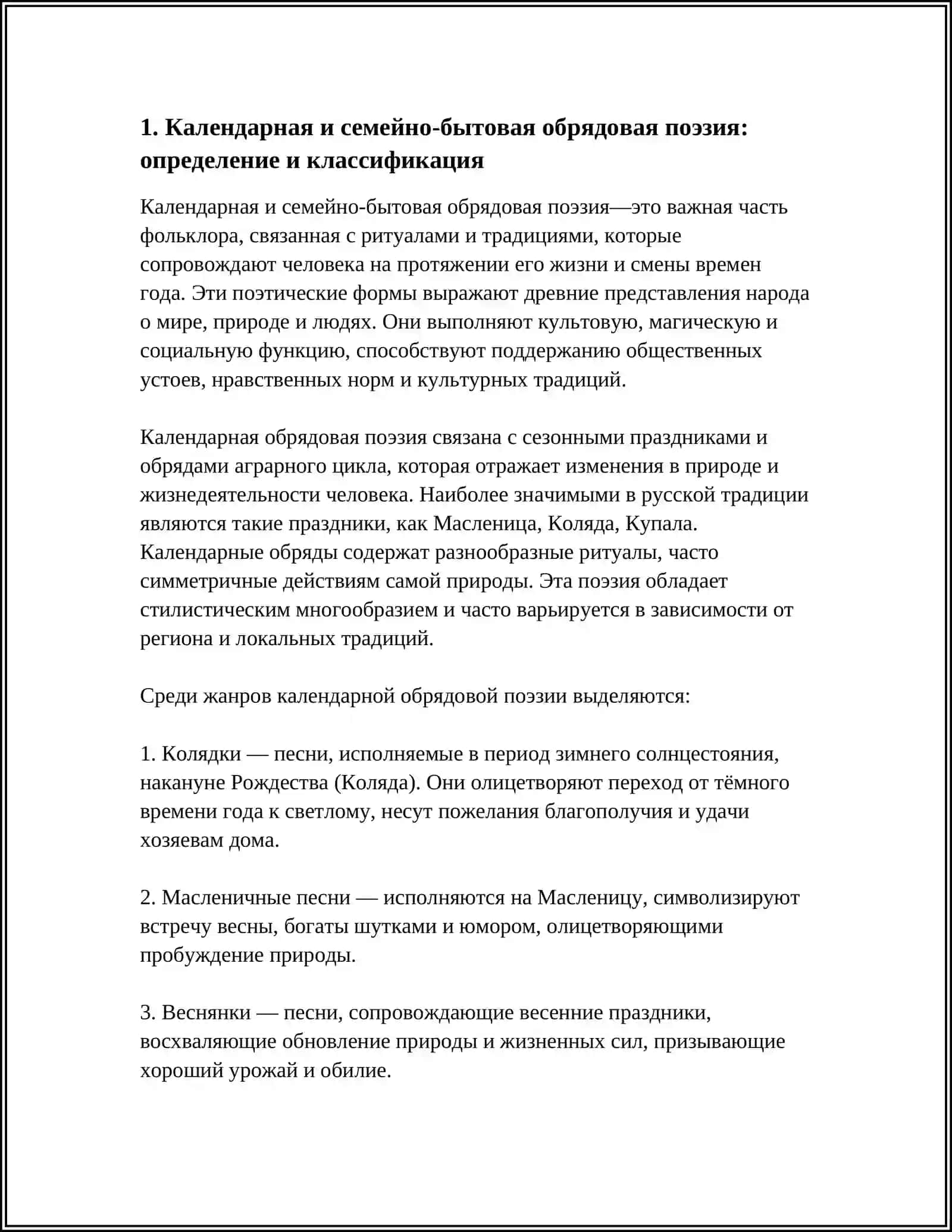 КАЛЕНДАРНАЯ И СЕМЕЙНО-БЫТОВАЯ ОБРЯДОВАЯ ПОЭЗИЯ 3