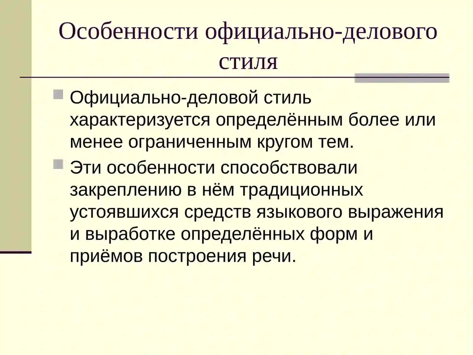 Официально-деловой стиль речи 3
