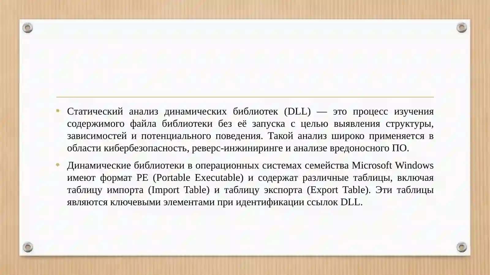 Статический анализ динамических библиотек (DLL) и идентификация их ссылок. 3