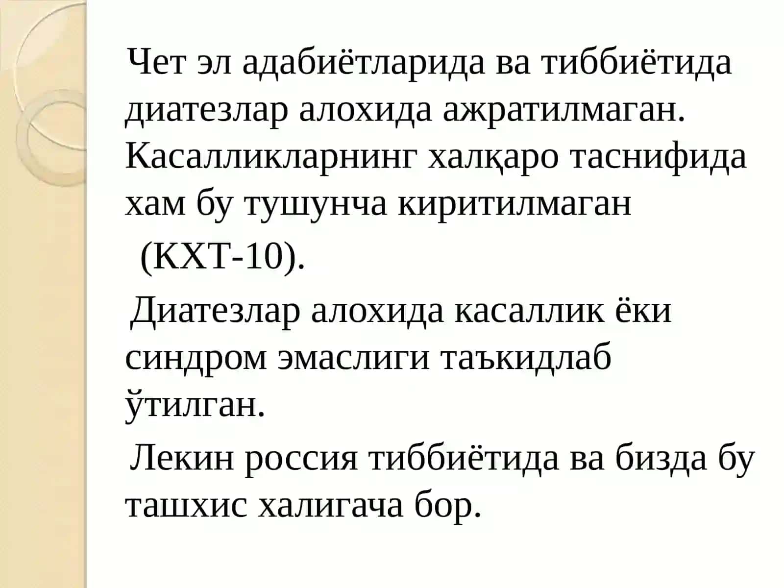 Конституция аномалиялари (диатезлар) 3