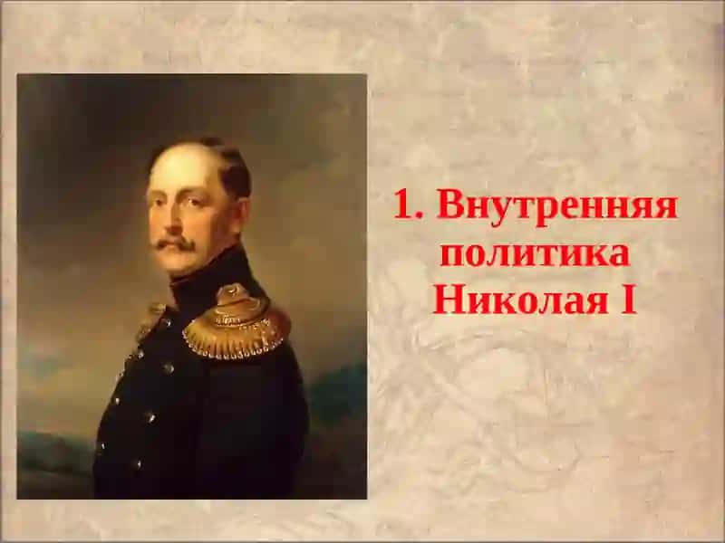 Внутренняя политика НиколаяI 3