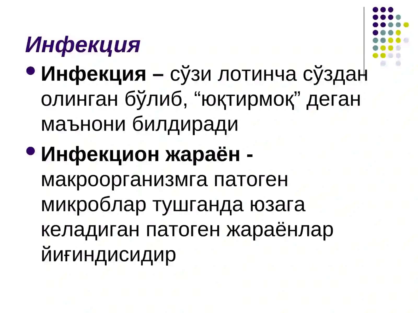 Инфекция хақида тушунча 3