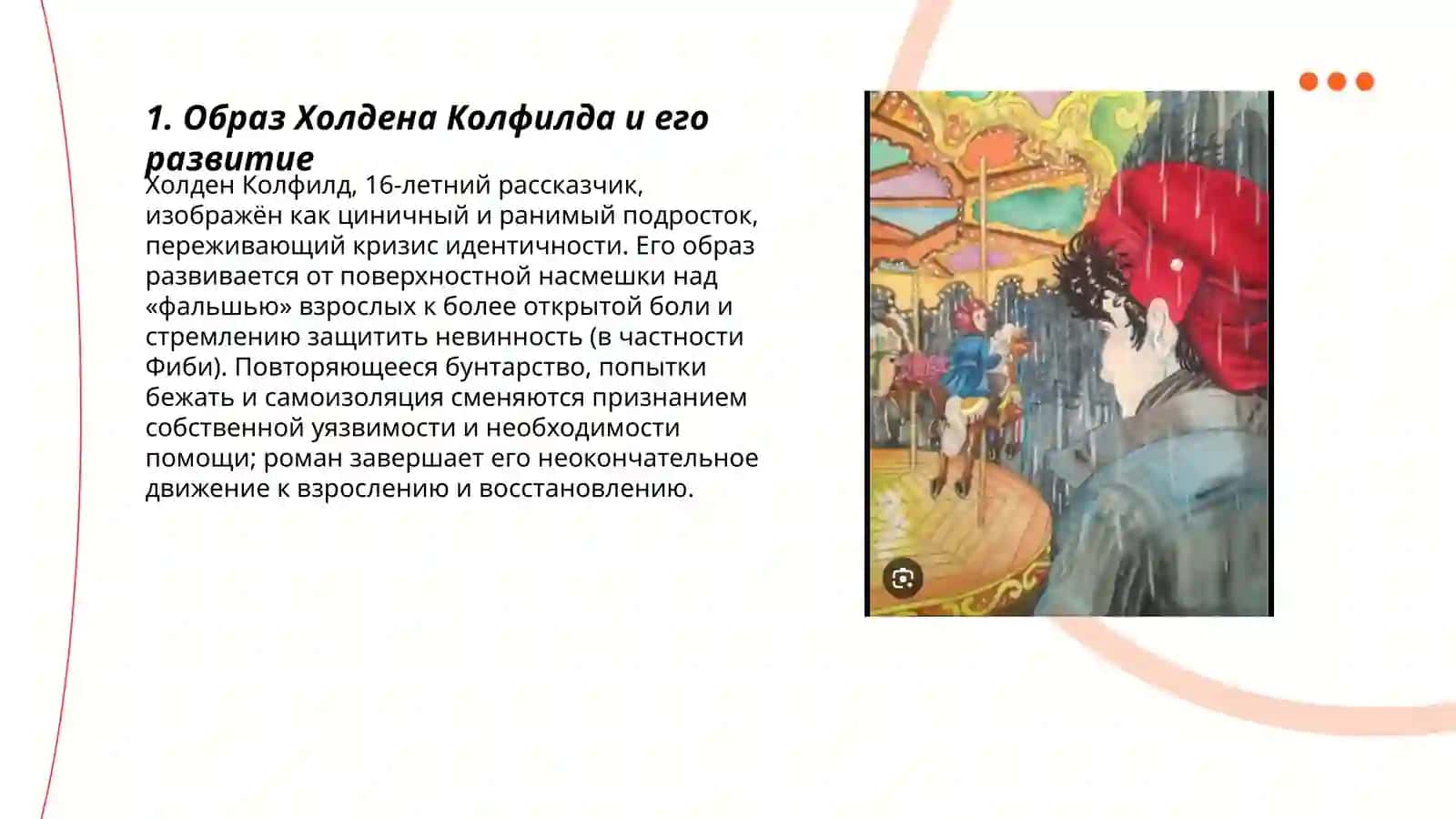 Сэлинджер "Над пропастью во ржи" 3