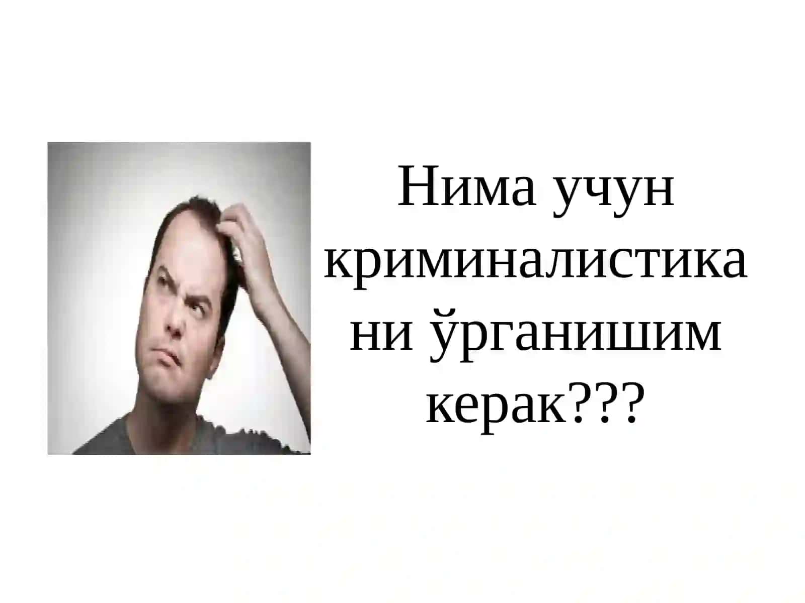 КРИМИНАЛИСТИКА ФАНИ ПРЕДМЕТИ, УНИНГ ВАЗИФАЛАРИ, ТИЗИМИ, МЕТОДЛАРИ, ЮРИДИК ВА БОШҚА ФАНЛАР БИЛАН АЛОҚАЛАРИ 3