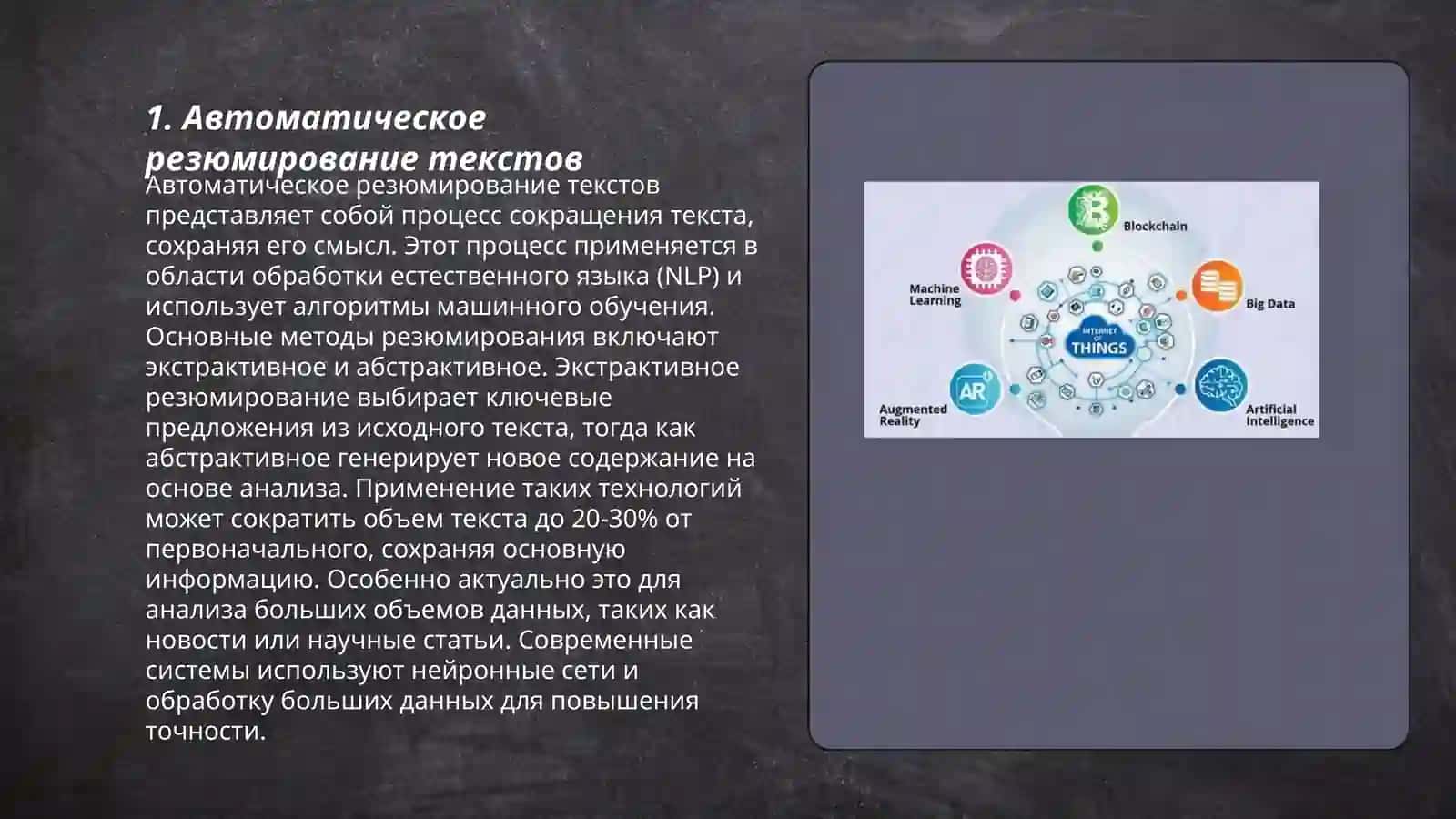 Автоматическое резюмирование текстов 3